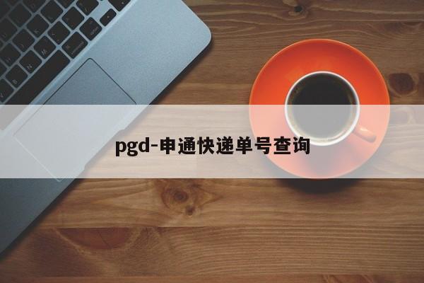 pgd-申通快递单号查询