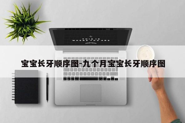 宝宝长牙顺序图-九个月宝宝长牙顺序图