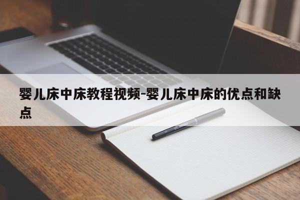 婴儿床中床教程视频-婴儿床中床的优点和缺点