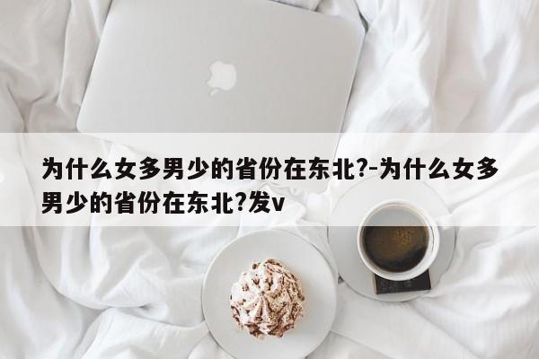 为什么女多男少的省份在东北?-为什么女多男少的省份在东北?发v