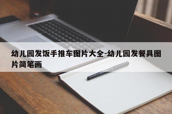 幼儿园发饭手推车图片大全-幼儿园发餐具图片简笔画