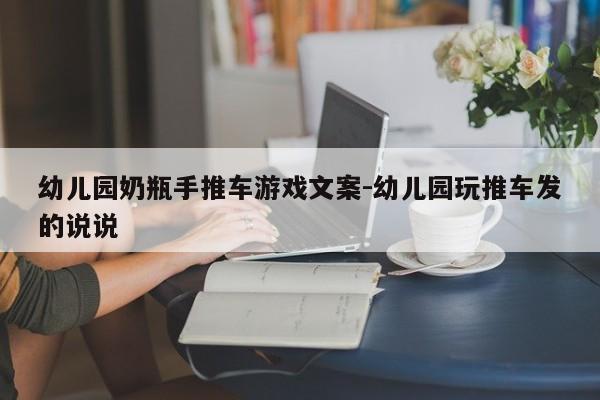 幼儿园奶瓶手推车游戏文案-幼儿园玩推车发的说说