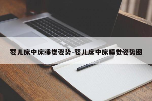 婴儿床中床睡觉姿势-婴儿床中床睡觉姿势图