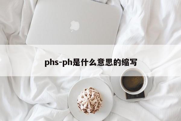 phs-ph是什么意思的缩写