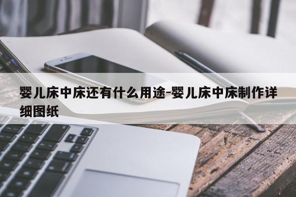 婴儿床中床还有什么用途-婴儿床中床制作详细图纸